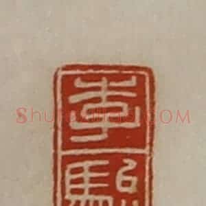 清代 陈介祺藏并辑 印谱《李骀》篆刻印章作品图片欣赏