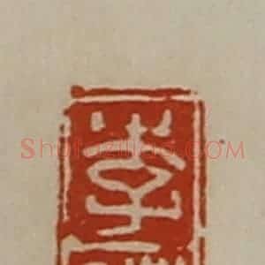清代 陈介祺藏并辑 印谱《李礼》篆刻印章作品图片欣赏