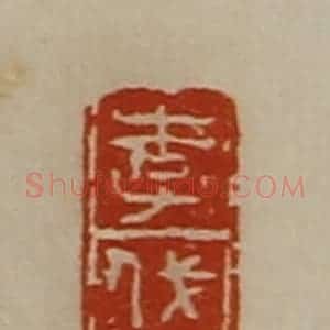 清代 陈介祺藏并辑 印谱《李伐》篆刻印章作品图片欣赏