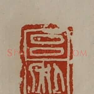 清代 陈介祺藏并辑 印谱《吕利》篆刻印章作品图片欣赏