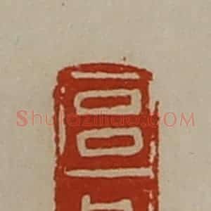 清代 陈介祺藏并辑 印谱《吕丹》篆刻印章作品图片欣赏