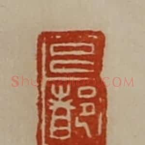 清代 陈介祺藏并辑 印谱《吕都》篆刻印章作品图片欣赏
