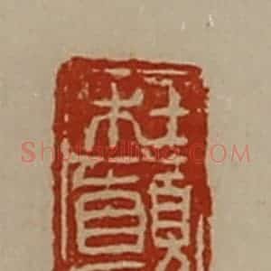 清代 陈介祺藏并辑 印谱《杜颠》篆刻印章作品图片欣赏