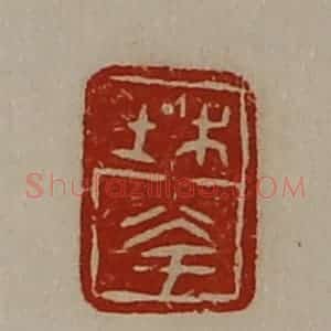 清代 陈介祺藏并辑 印谱《杜夸》篆刻印章作品图片欣赏