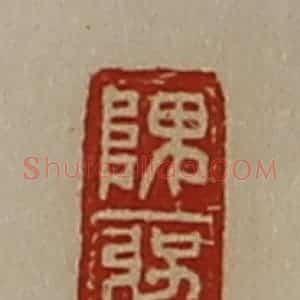 清代 陈介祺藏并辑 印谱《隗强》篆刻印章作品图片欣赏