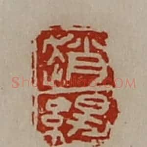 清代 陈介祺藏并辑 印谱《赵缇》篆刻印章作品图片欣赏