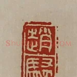 清代 陈介祺藏并辑 印谱《赵騒》篆刻印章作品图片欣赏