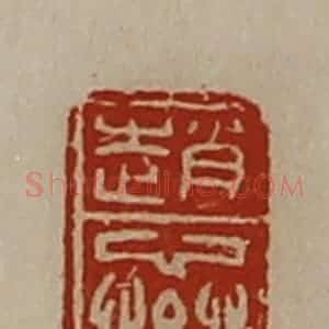 清代 陈介祺藏并辑 印谱《赵繠》篆刻印章作品图片欣赏
