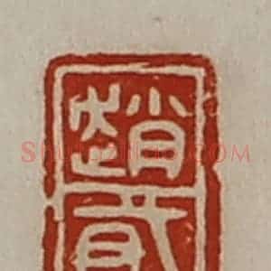 清代 陈介祺藏并辑 印谱《赵貣》篆刻印章作品图片欣赏