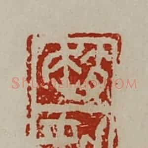 清代 陈介祺藏并辑 印谱《赵劲》篆刻印章作品图片欣赏