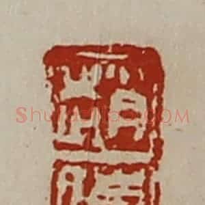 清代 陈介祺藏并辑 印谱《赵傅》篆刻印章作品图片欣赏