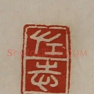 清代 陈介祺藏并辑 印谱《左志》篆刻印章作品图片欣赏