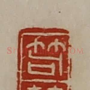 清代 陈介祺藏并辑 印谱《笱竞》篆刻印章作品图片欣赏