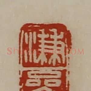 清代 陈介祺藏并辑 印谱《溓絫》篆刻印章作品图片欣赏