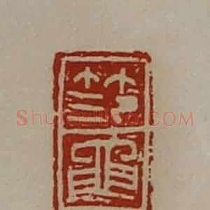 清代 陈介祺藏并辑 印谱《笵黾》篆刻印章作品图片欣赏