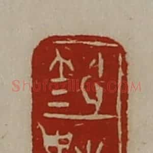 清代 陈介祺藏并辑 印谱《笵梬》篆刻印章作品图片欣赏