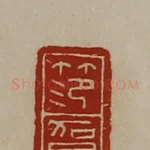 清代 陈介祺藏并辑 印谱《笵贺》篆刻印章作品图片欣赏