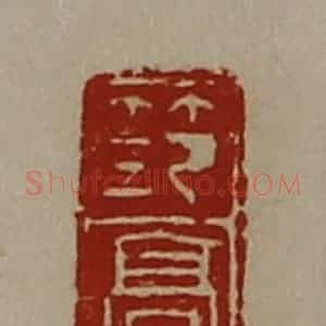 清代 陈介祺藏并辑 印谱《笵高》篆刻印章作品图片欣赏