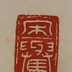 清代 陈介祺藏并辑 印谱《宋(上与下马)》篆刻印章作品图片欣赏