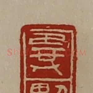清代 陈介祺藏并辑 印谱《异擥》篆刻印章作品图片欣赏