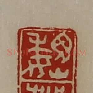 清代 陈介祺藏并辑 印谱《魏登》篆刻印章作品图片欣赏