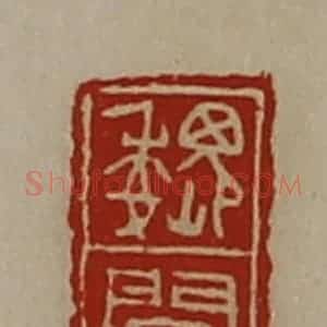 清代 陈介祺藏并辑 印谱《魏闻》篆刻印章作品图片欣赏