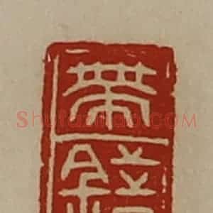 清代 陈介祺藏并辑 印谱《带错》篆刻印章作品图片欣赏