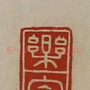 清代 陈介祺藏并辑 印谱《乐家》篆刻印章作品图片欣赏