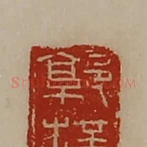 清代 陈介祺藏并辑 印谱《郭横》篆刻印章作品图片欣赏