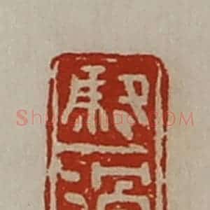 清代 陈介祺藏并辑 印谱《骆滑》篆刻印章作品图片欣赏