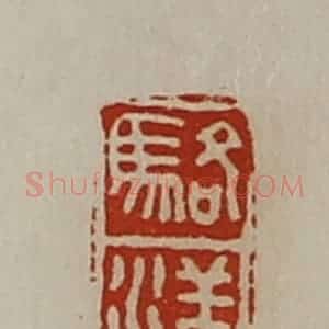 清代 陈介祺藏并辑 印谱《骆洋》篆刻印章作品图片欣赏