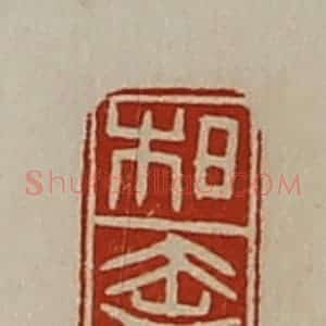 清代 陈介祺藏并辑 印谱《柏奢》篆刻印章作品图片欣赏