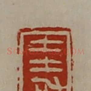 清代 陈介祺藏并辑 印谱《圭加》篆刻印章作品图片欣赏