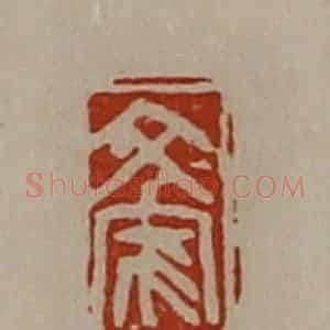 清代 陈介祺藏并辑 印谱《文家》篆刻印章作品图片欣赏
