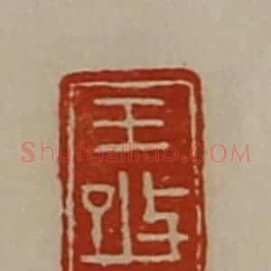 清代 陈介祺藏并辑 印谱《王改》篆刻印章作品图片欣赏