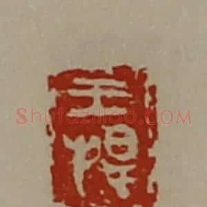 清代 陈介祺藏并辑 印谱《王捍》篆刻印章作品图片欣赏