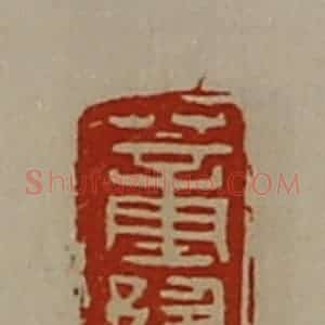 清代 陈介祺藏并辑 印谱《董豫》篆刻印章作品图片欣赏