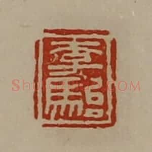 清代 陈介祺藏并辑 印谱《李骀》篆刻印章作品图片欣赏