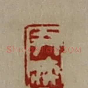 清代 陈介祺藏并辑 印谱《尹疾》篆刻印章作品图片欣赏