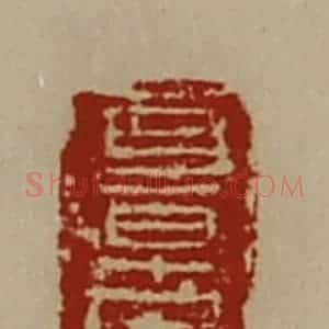 清代 陈介祺藏并辑 印谱《耳早固》篆刻印章作品图片欣赏