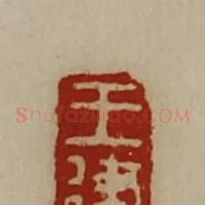 清代 陈介祺藏并辑 印谱《王建》篆刻印章作品图片欣赏