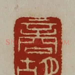 清代 陈介祺藏并辑 印谱《商胡》篆刻印章作品图片欣赏