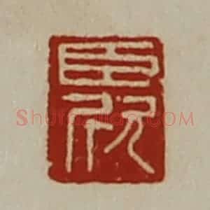 清代 陈介祺藏并辑 印谱《臣欣》篆刻印章作品图片欣赏