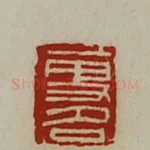 清代 陈介祺藏并辑 印谱《更名》篆刻印章作品图片欣赏