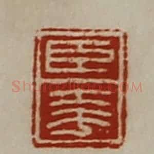 清代 陈介祺藏并辑 印谱《臣夸》篆刻印章作品图片欣赏