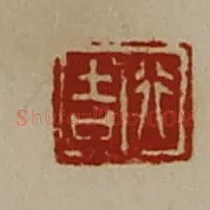 清代 陈介祺藏并辑 印谱《行吉》篆刻印章作品图片欣赏