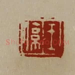 清代 陈介祺藏并辑 印谱《王系》篆刻印章作品图片欣赏