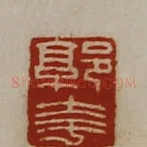 清代 陈介祺藏并辑 印谱《郭夸》篆刻印章作品图片欣赏