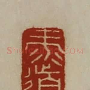 清代 陈介祺藏并辑 印谱《录道》篆刻印章作品图片欣赏