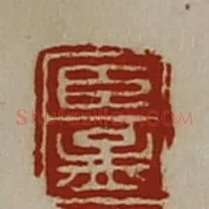 清代 陈介祺藏并辑 印谱《臣孟》篆刻印章作品图片欣赏